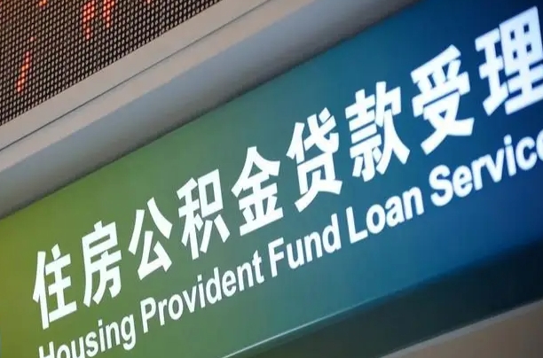 漳村合同工有公积金吗_六安公积金代办服务