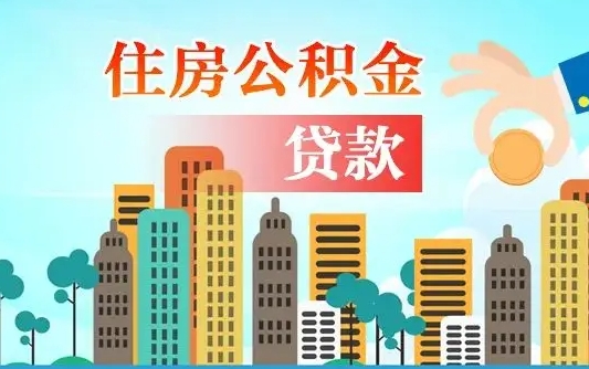公积金能断么-六安公积金代办平台